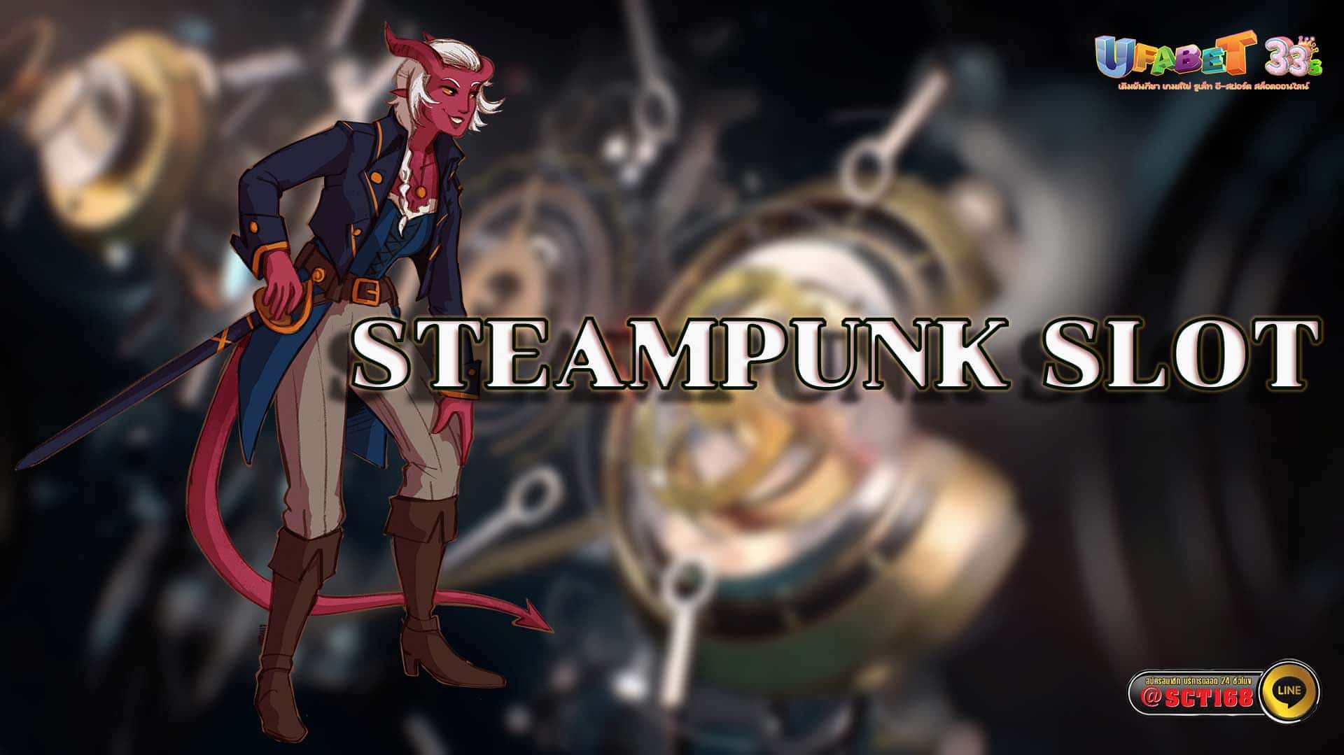 steampunk slot ฟรีเครดิต